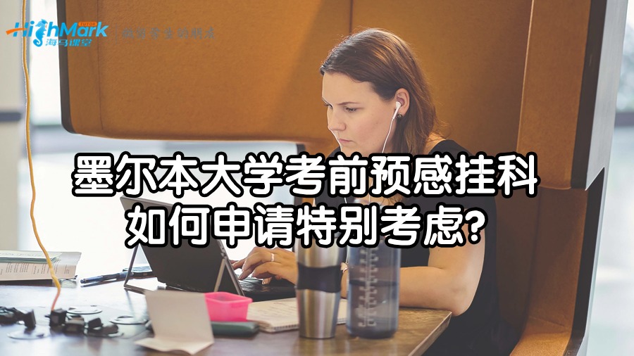 墨爾本大學考前預感掛科如何申請特別考慮?