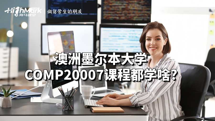 澳洲墨爾本大學COMP20007課程都學啥?