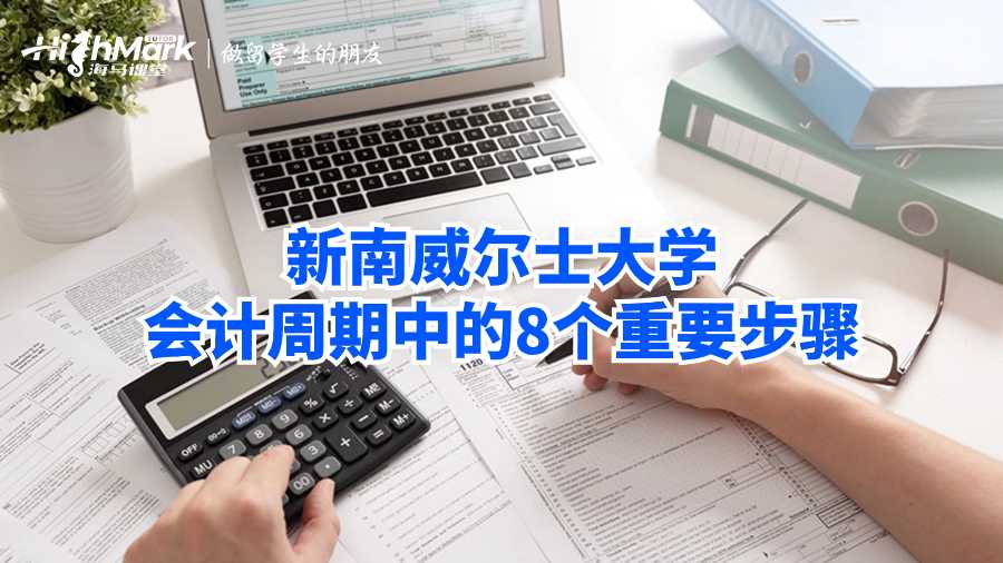 新南威爾士大學會計周期中的8個重要步驟