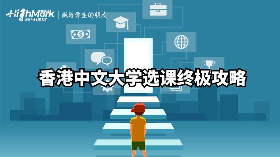 香港中文大學(xué)選課終極攻略