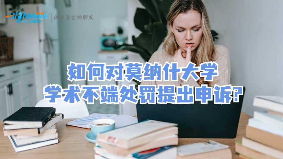 如何對莫納什大學學術不端處罰提出申訴?