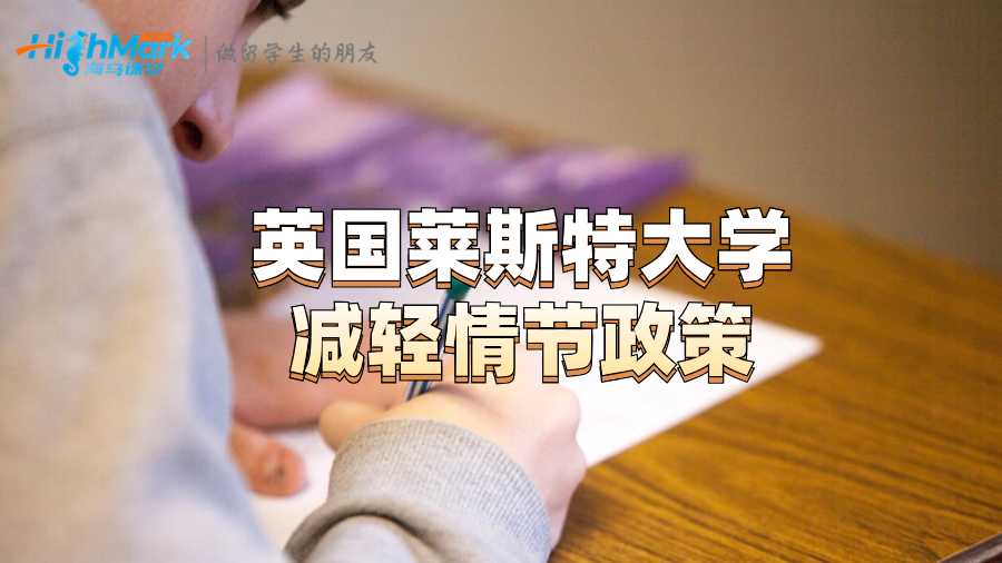 英國萊斯特大學減輕情節政策