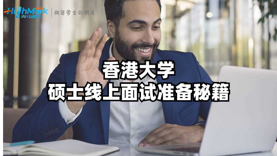 香港大學碩士線上面試準備秘籍