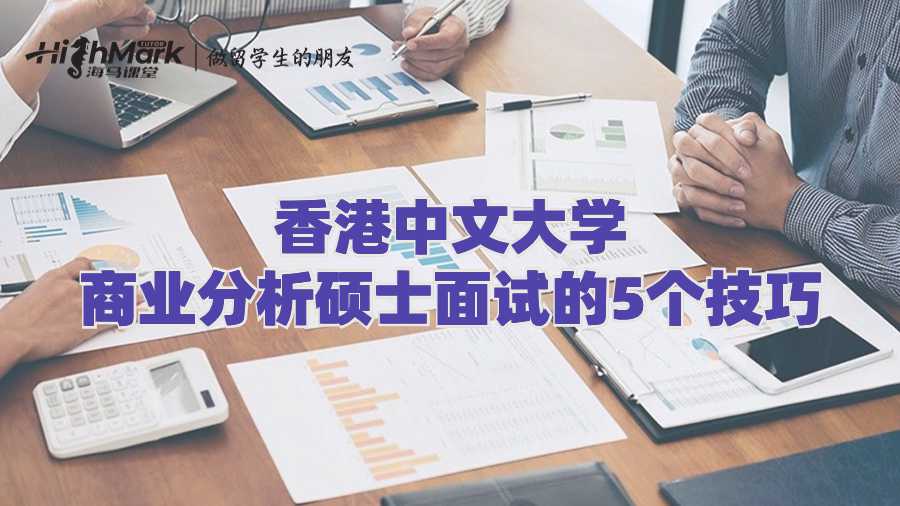 香港中文大學商業(yè)分析碩士面試的5個技巧