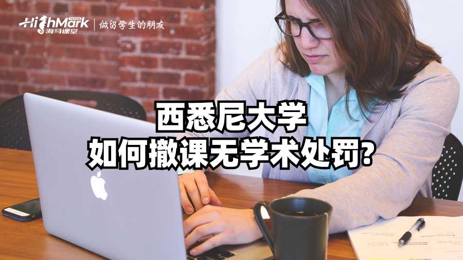 西悉尼大學如何撤課無學術處罰