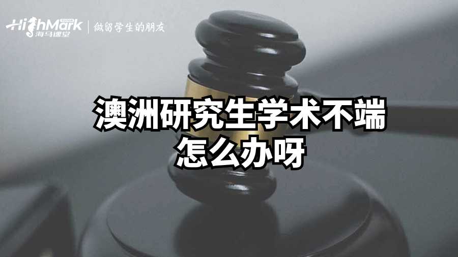 澳洲研究生學術不端怎么辦呀