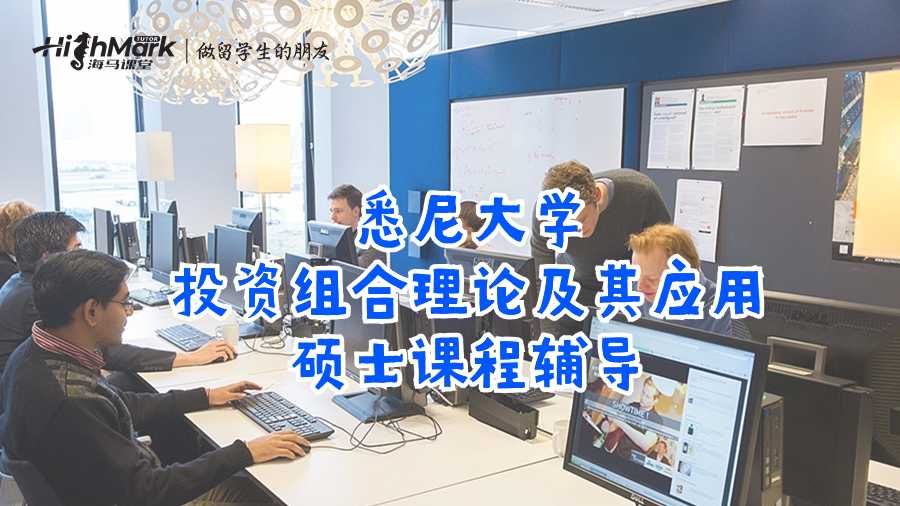 悉尼大學投資組合理論及其應用碩士課程輔導