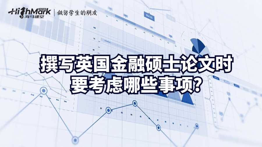 撰寫英國金融碩士論文時要考慮哪些事項?