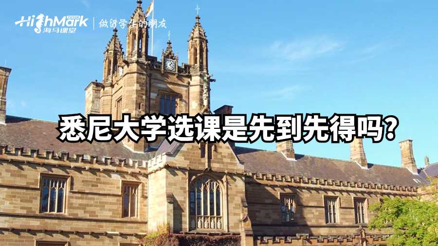 悉尼大學選課是先到先得嗎?