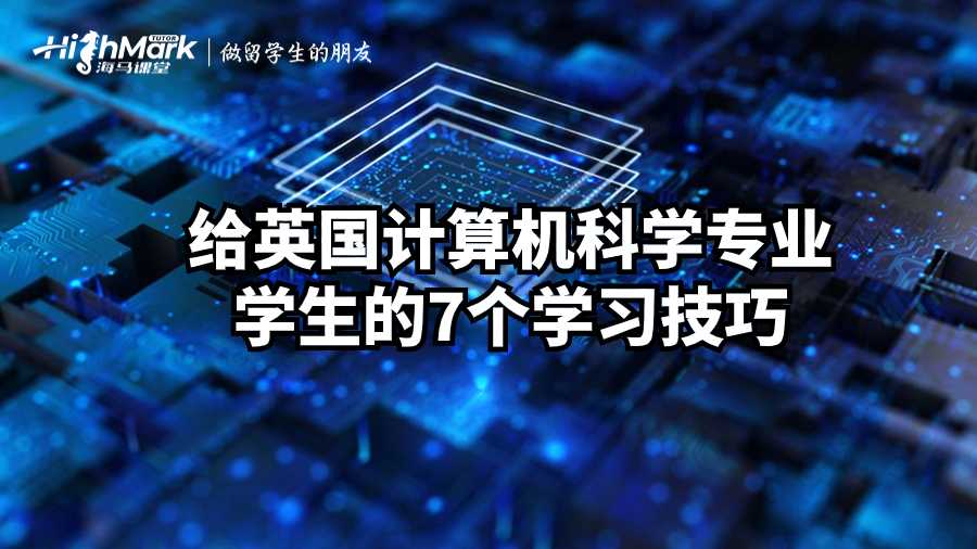 給英國計算機科學專業學生的7個學習技巧