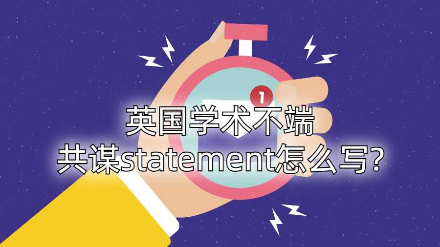 英國學術不端共謀statement怎么寫?