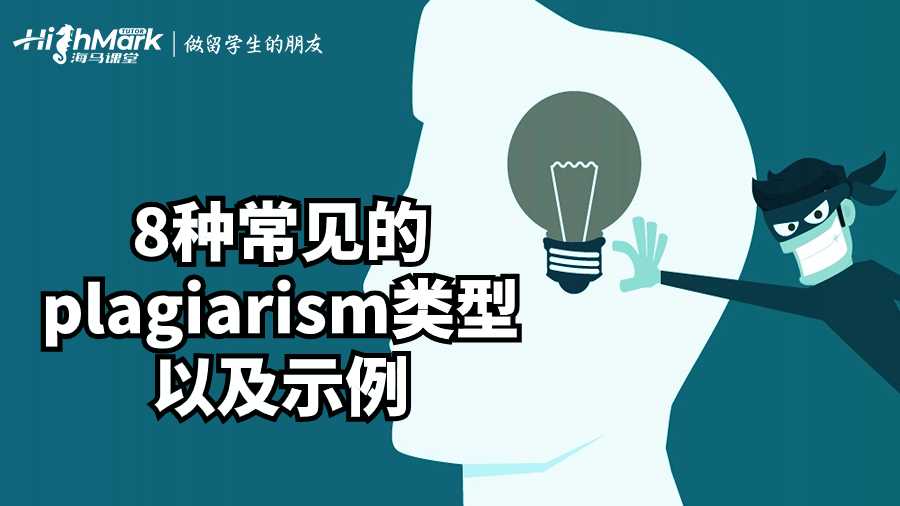 8種常見的plagiarism類型以及示例