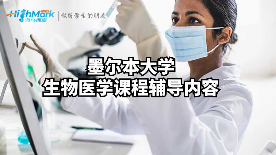 墨爾本大學生物醫學課程輔導內容