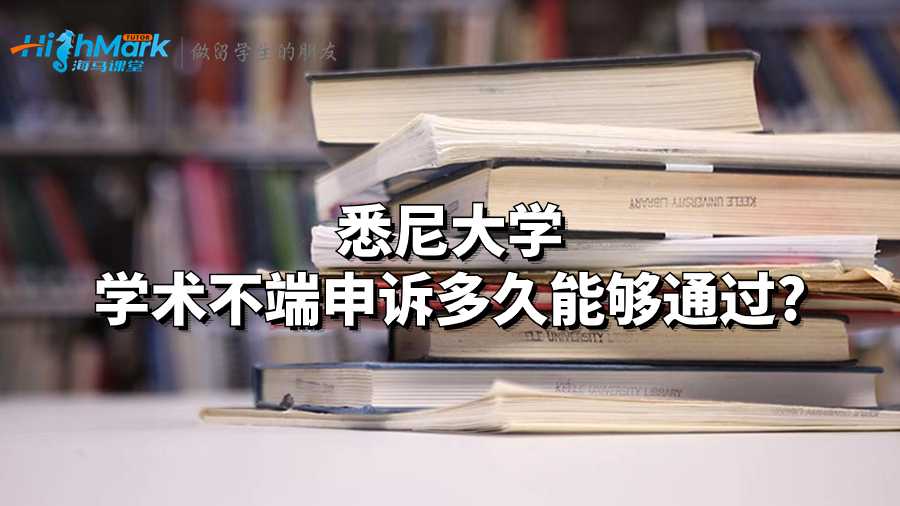 悉尼大學學術不端申訴多久能夠通過?