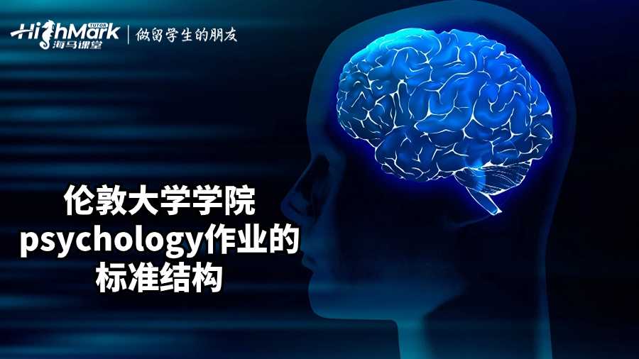 倫敦大學學院psychology Assignment的標準結構