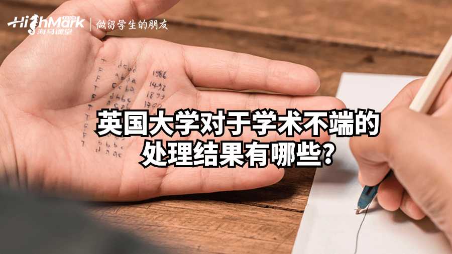 英國大學對于學術不端的處理結果有哪些?