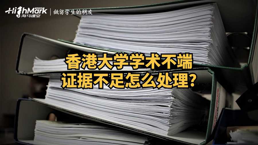 香港大學學術不端證據不足怎么處理?