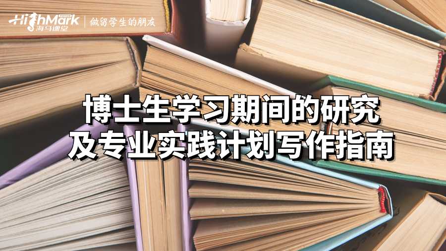 博士生學習期間的研究及專業實踐計劃寫作指南