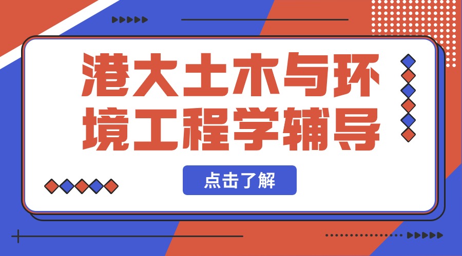 港大土木及環境工程學專業課程輔導內容包含什么