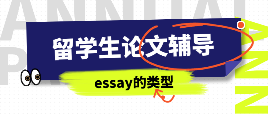 什么是Essay？有哪些常見類型？