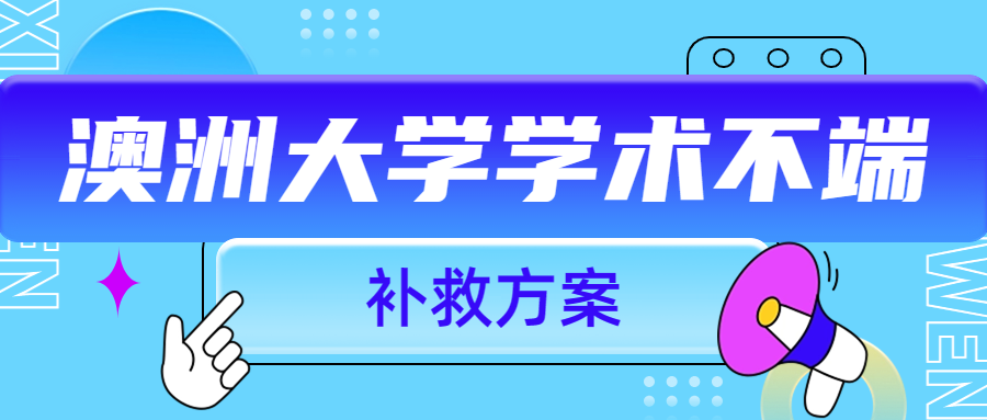 澳洲大學學術不端補救方案