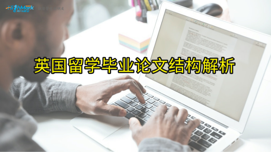 英國留學畢業論文結構解析