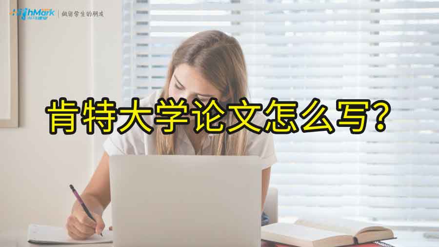 肯特大學(xué)論文怎么寫?