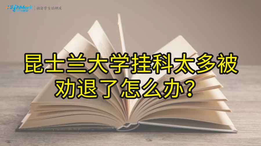 昆士蘭大學(xué)掛科太多被勸退了怎么辦?