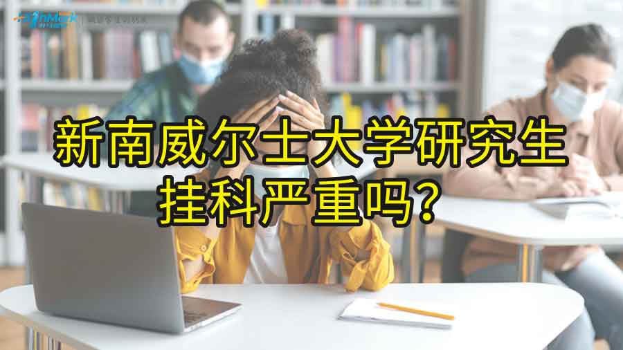 新南威爾士大學(xué)研究生掛科嚴(yán)重嗎?