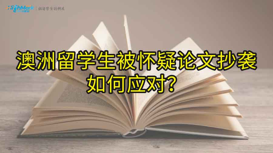 澳洲留學生被懷疑論文抄襲如何應(yīng)對?