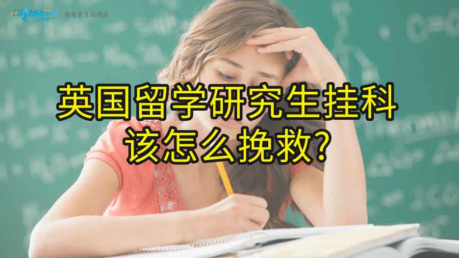 英國留學研究生掛科該怎么挽救?