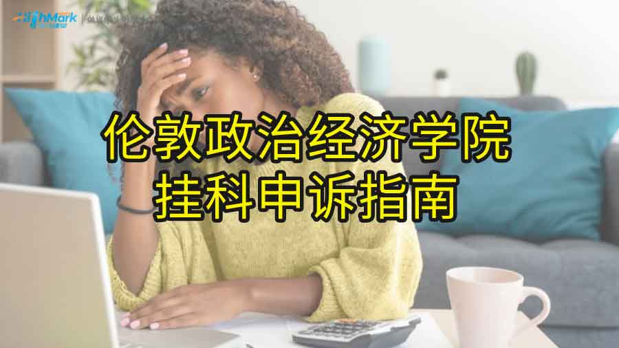 倫敦政治經(jīng)濟學院掛科申訴指南