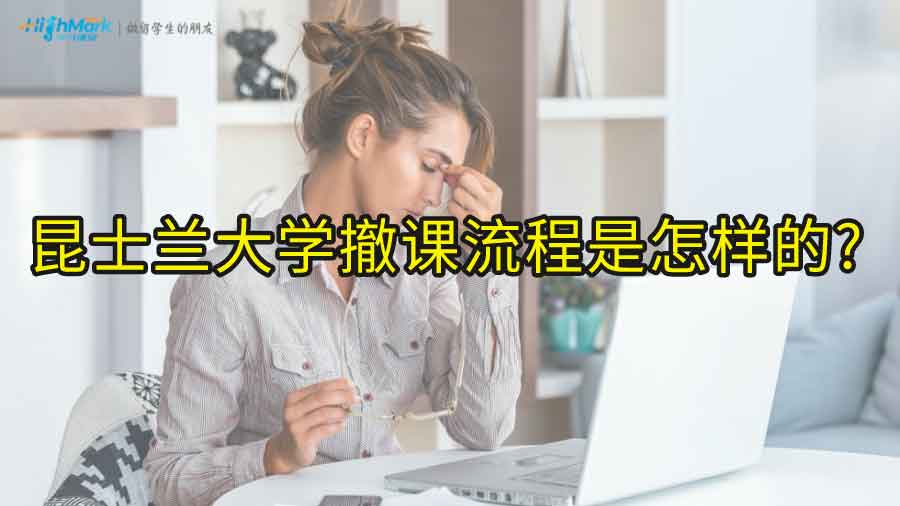 昆士蘭大學撤課流程是怎樣的?