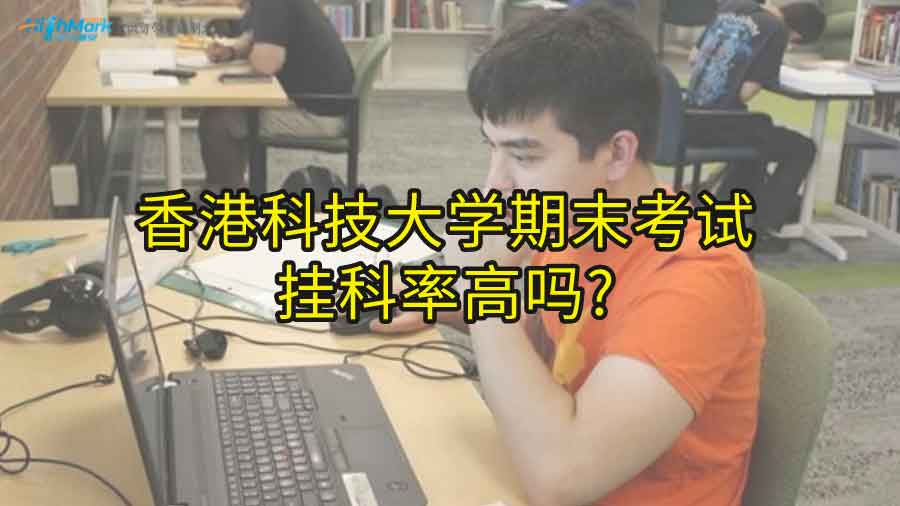 香港科技大學期末考試掛科率高嗎?