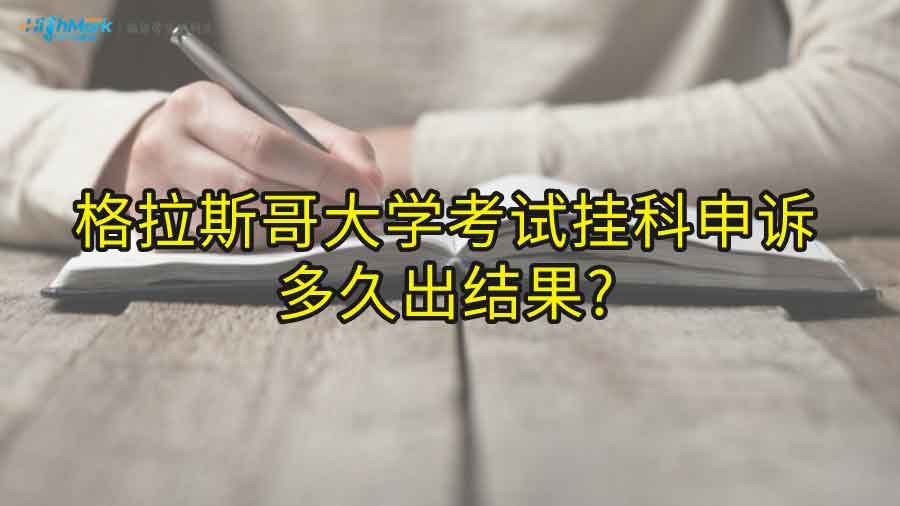 格拉斯哥大學考試掛科申訴多久出結(jié)果?