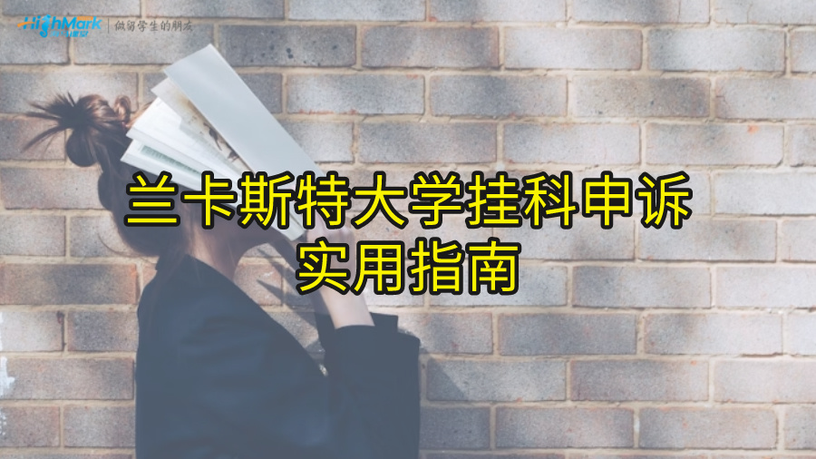 蘭卡斯特大學掛科申訴實用指南