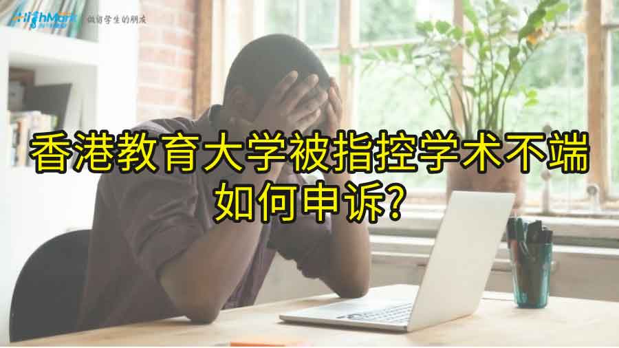 香港教育大學被指控學術不端如何申訴?