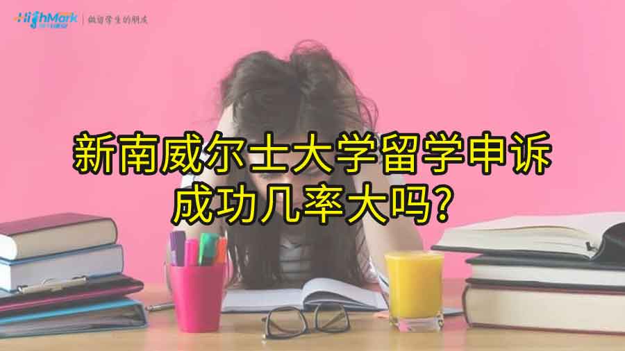 新南威爾士大學留學申訴成功幾率大嗎?