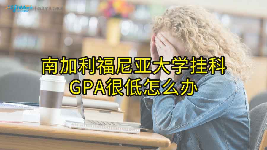 南加利福尼亞大學掛科GPA很低怎么辦