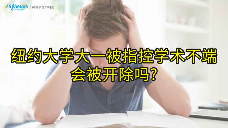 紐約大學(xué)大一被指控學(xué)術(shù)不端會被開除嗎?