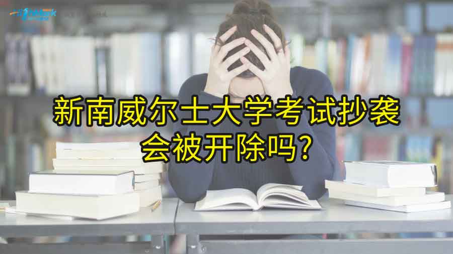 新南威爾士大學考試抄襲會被開除嗎?