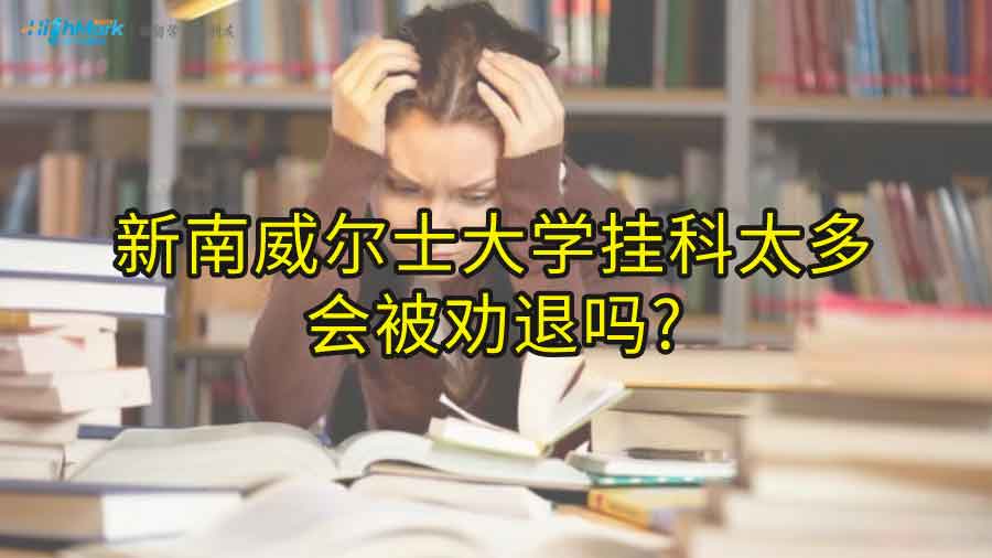 新南威爾士大學掛科太多會被勸退嗎?