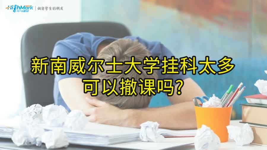 新南威爾士大學掛科太多可以撤課嗎?