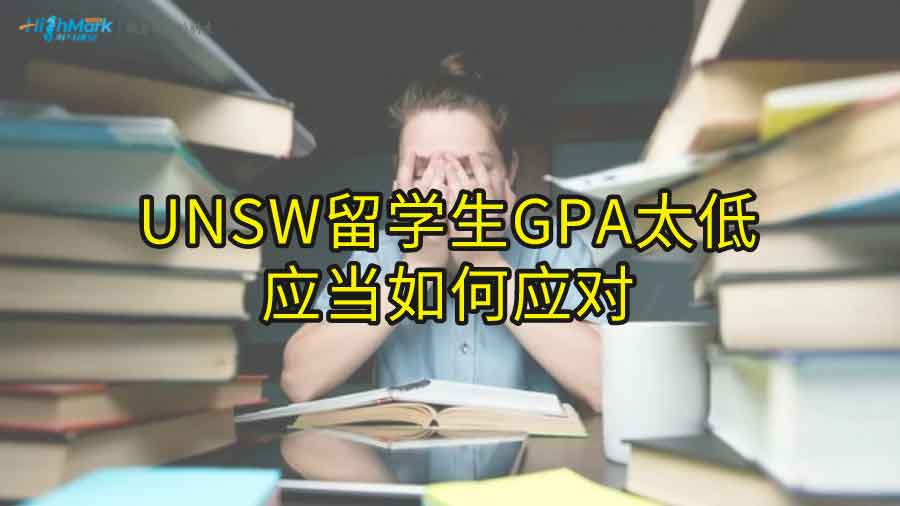 UNSW留學生GPA太低應當如何應對