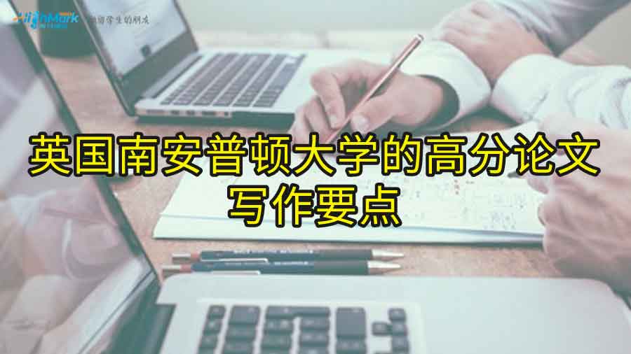 英國(guó)南安普頓大學(xué)的高分論文寫作要點(diǎn)