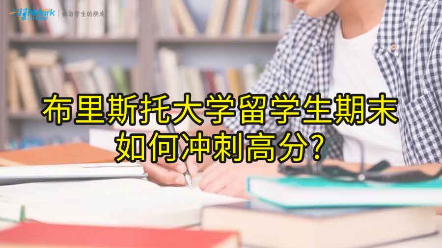 布里斯托大學(xué)留學(xué)生期末如何沖刺高分?