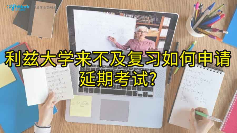 利茲大學來不及復習如何申請延期考試?