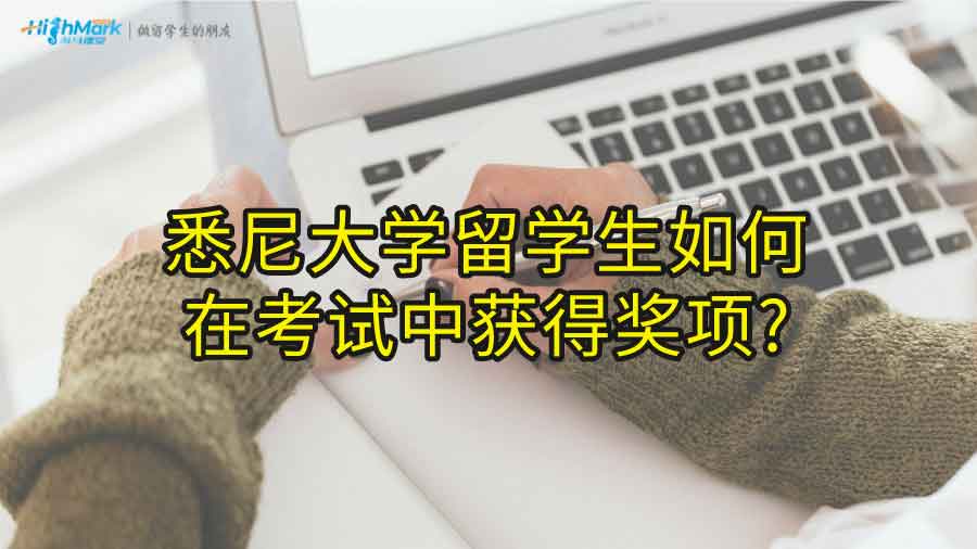 悉尼大學留學生如何在考試中獲得獎項?