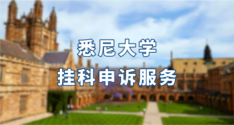 悉尼大學掛科申訴服務