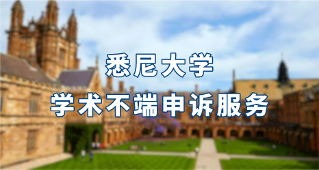 悉尼大學學術不端申訴服務